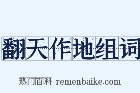 翻天作地组词是什么意思的图片